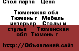 Стол,парта › Цена ­ 1 000 - Тюменская обл., Тюмень г. Мебель, интерьер » Столы и стулья   . Тюменская обл.,Тюмень г.